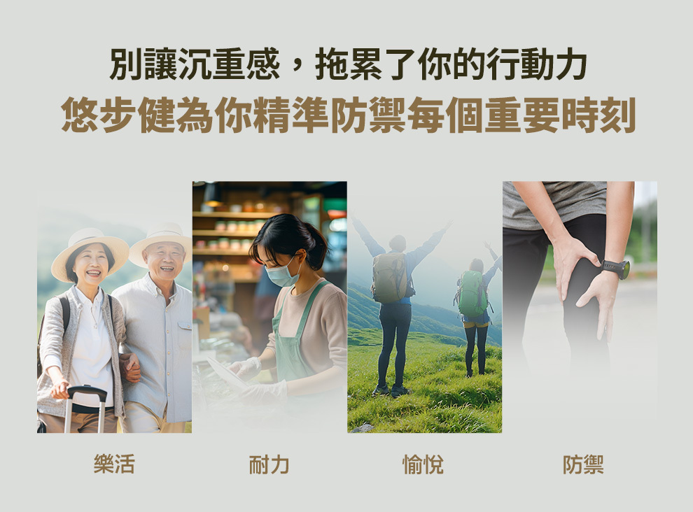 悠步健幫助你告別腳步沉重感，每一步行動都不卡關，適合爬山、上下樓梯、逛街、出遊好夥伴必備的保健食品