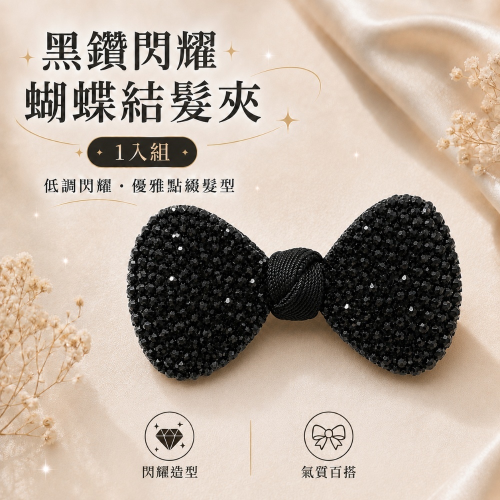 黑鑽閃耀蝴蝶結髮夾