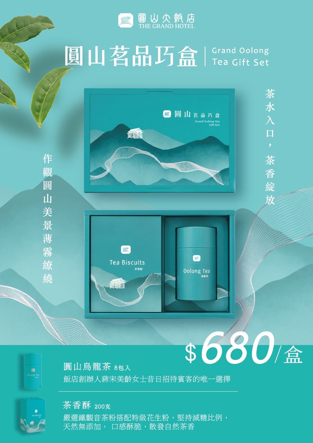 圓山茗品巧盒