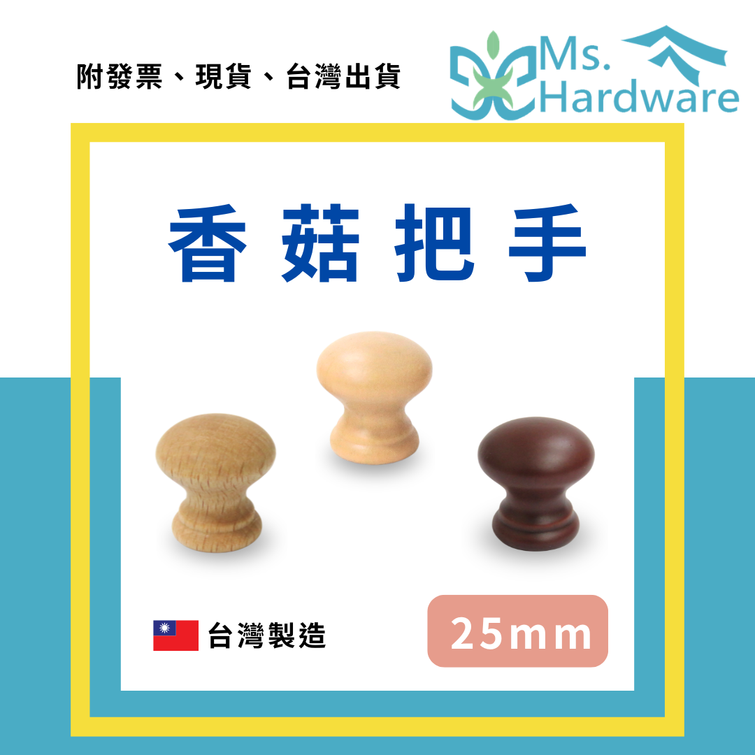 【五金小姐】台灣製 香菇把手 25mm 木製把手 松木