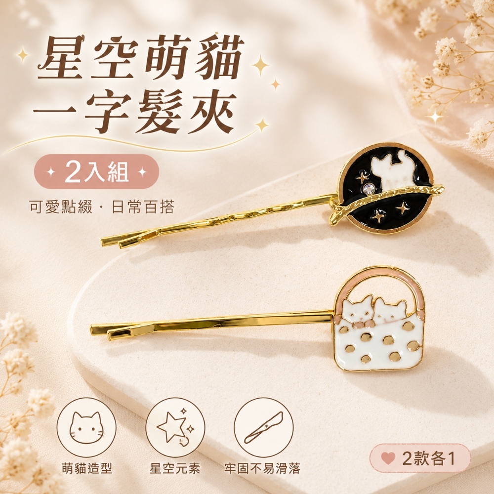 星空萌貓一字髮夾2入