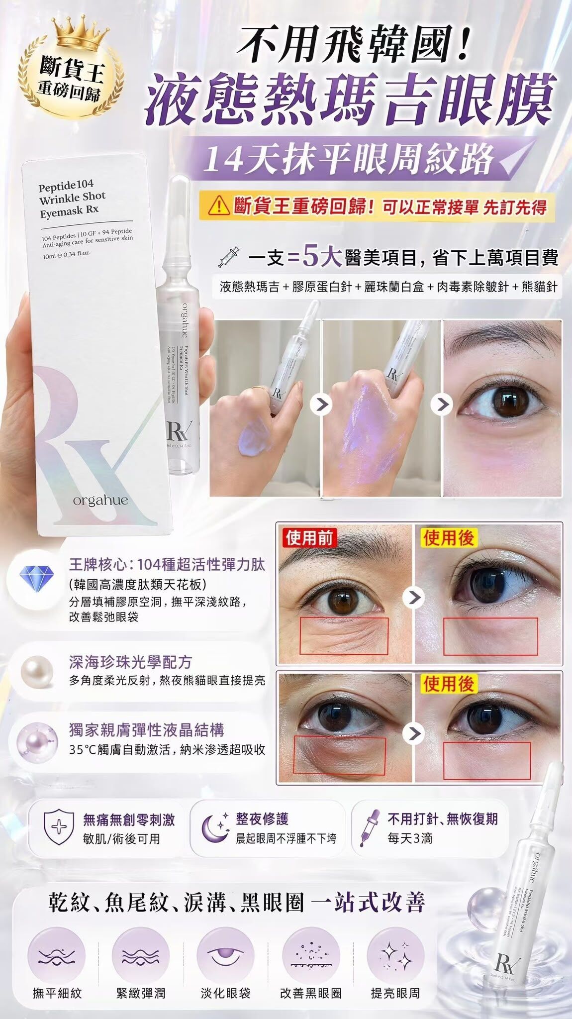 韓國液態熱瑪吉眼膜~186R