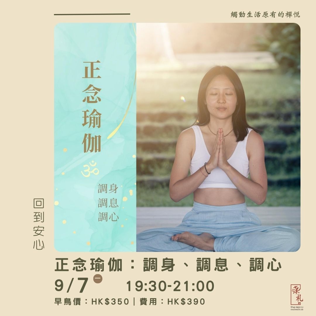 正念瑜伽：調身、調息、調心 (7/9/2026)