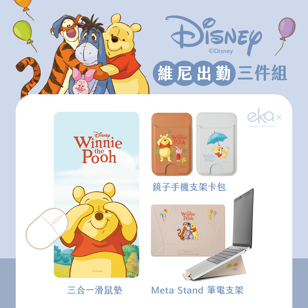 出勤三件組-小熊維尼【正版授權】（筆電支架+三合一鼠墊+鏡子卡包）