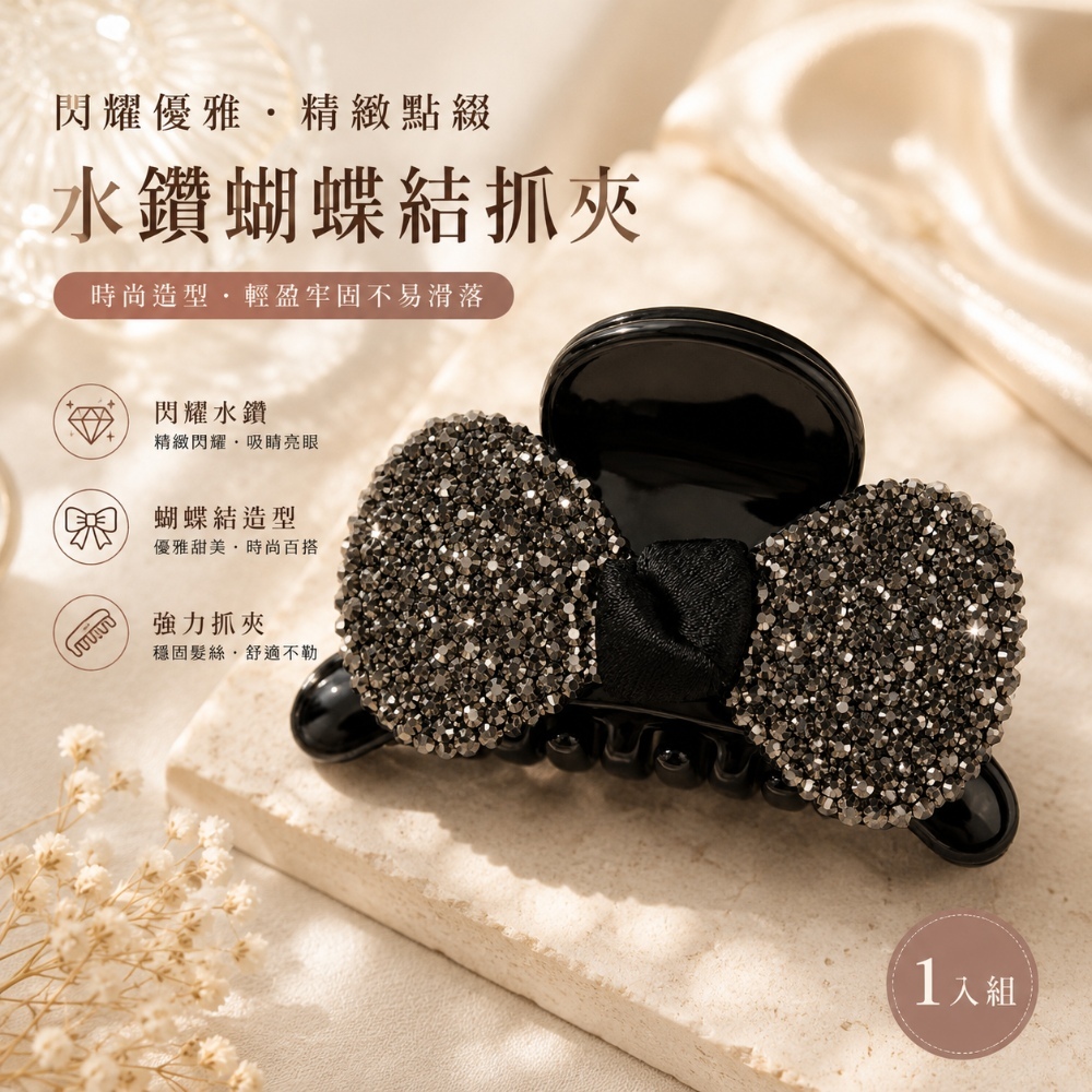 水鑽蝴蝶結抓夾