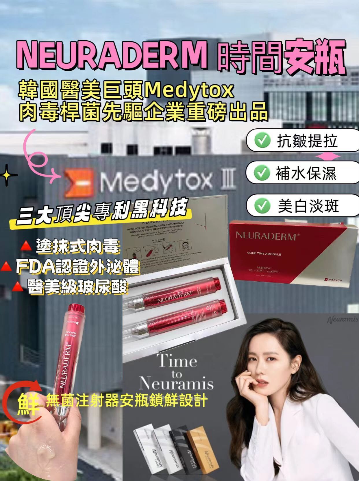 NEURADERM 水潤亮膚精華液&時間安瓶~186T