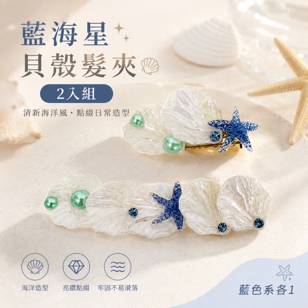 藍海星貝殼髮夾2入