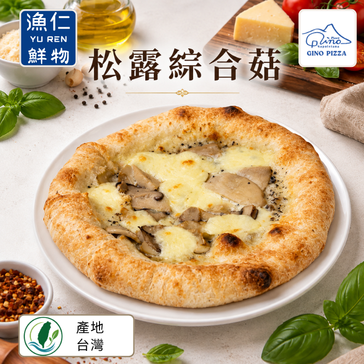 【漁仁嚴選】松露綜合菇(奶素)