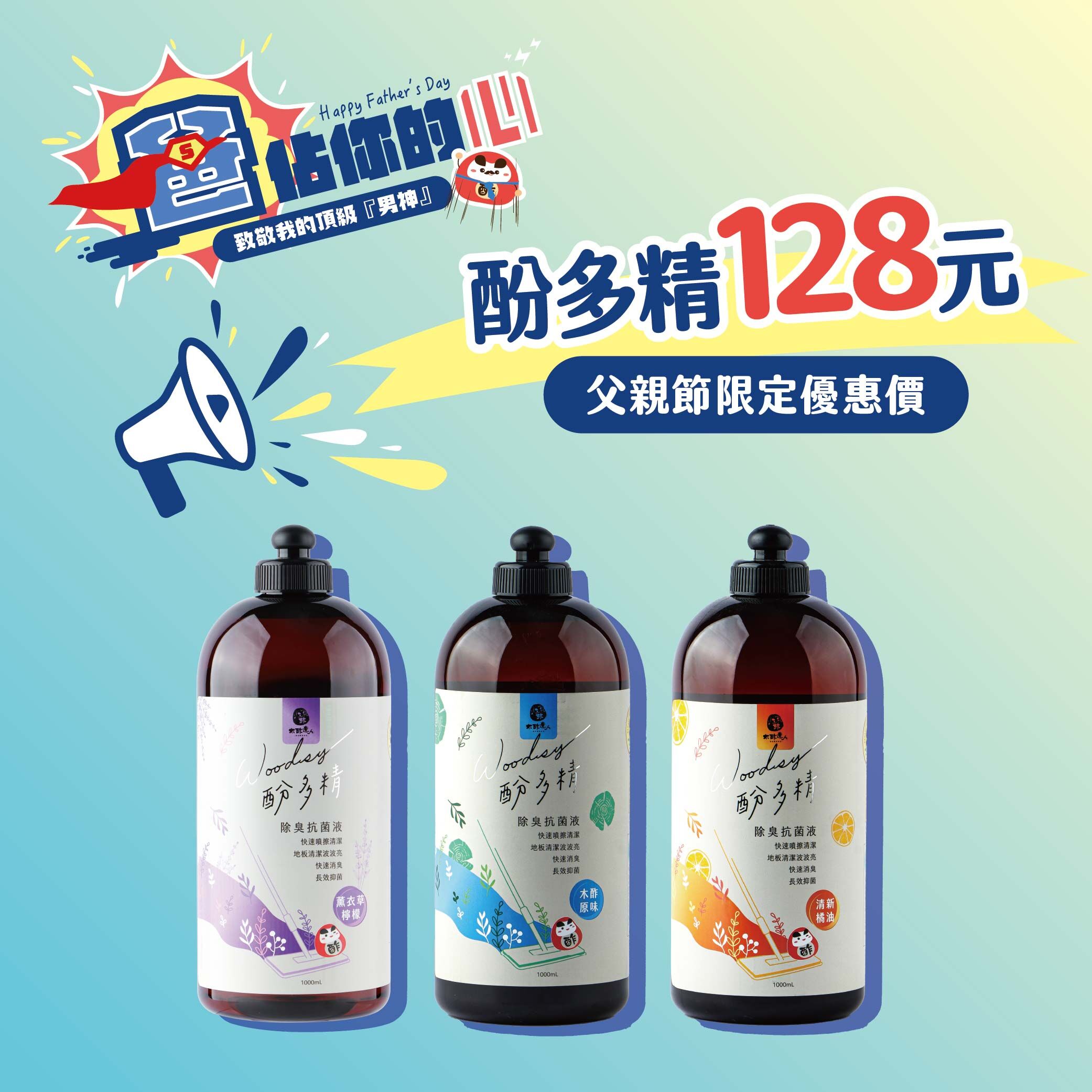 【爸佔你的心・爸氣登場】木酢原味-酚多精除臭抗菌液 1000 mL(贈空瓶)