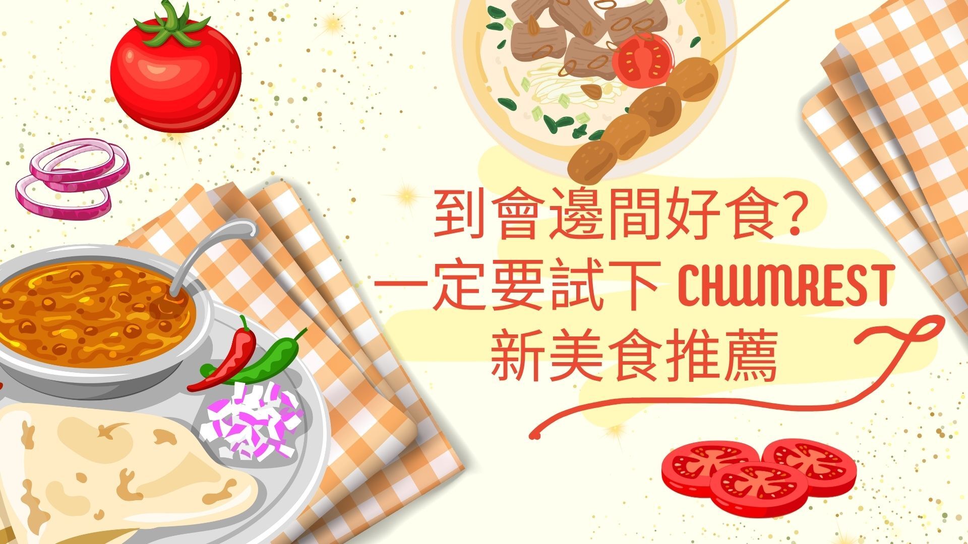 到會邊間好食一定要試下 CHUMREST 新美食推薦