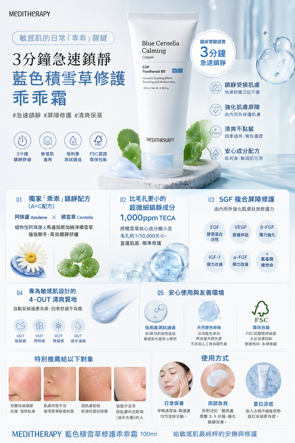 韓國 MEDITHERAPY 藍色積雪草修護乖乖霜 100ml
