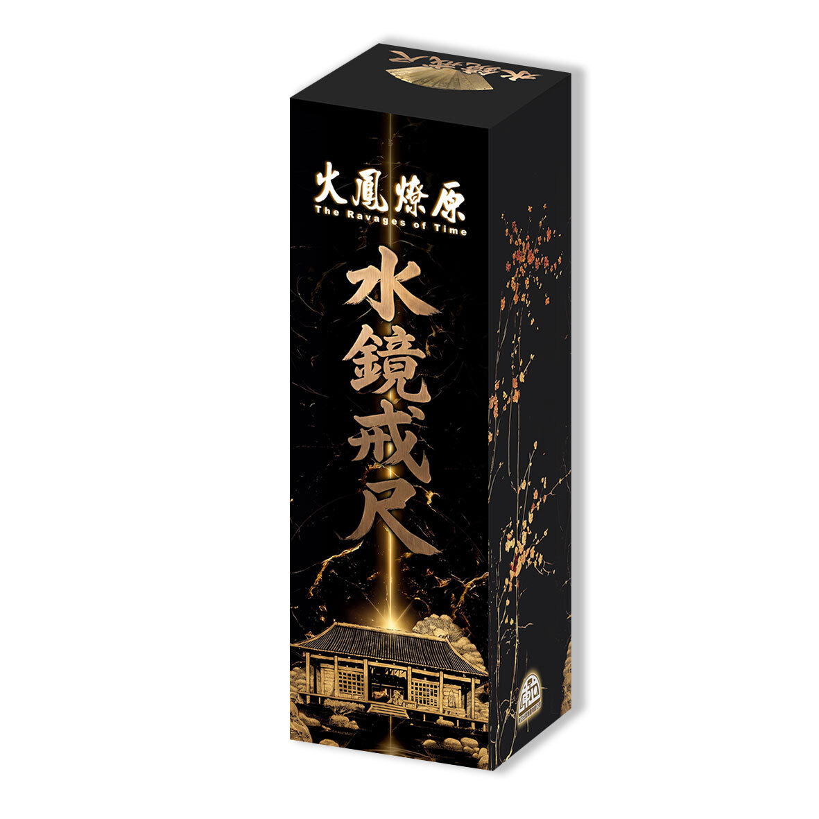 水鏡戒尺（全套）