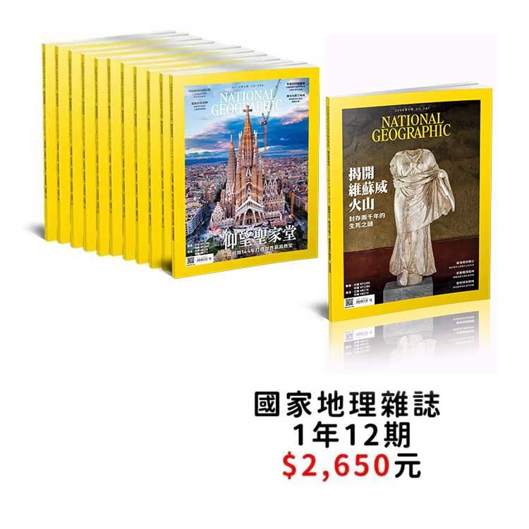 訂閱國家地理雜誌ㄧ年12期