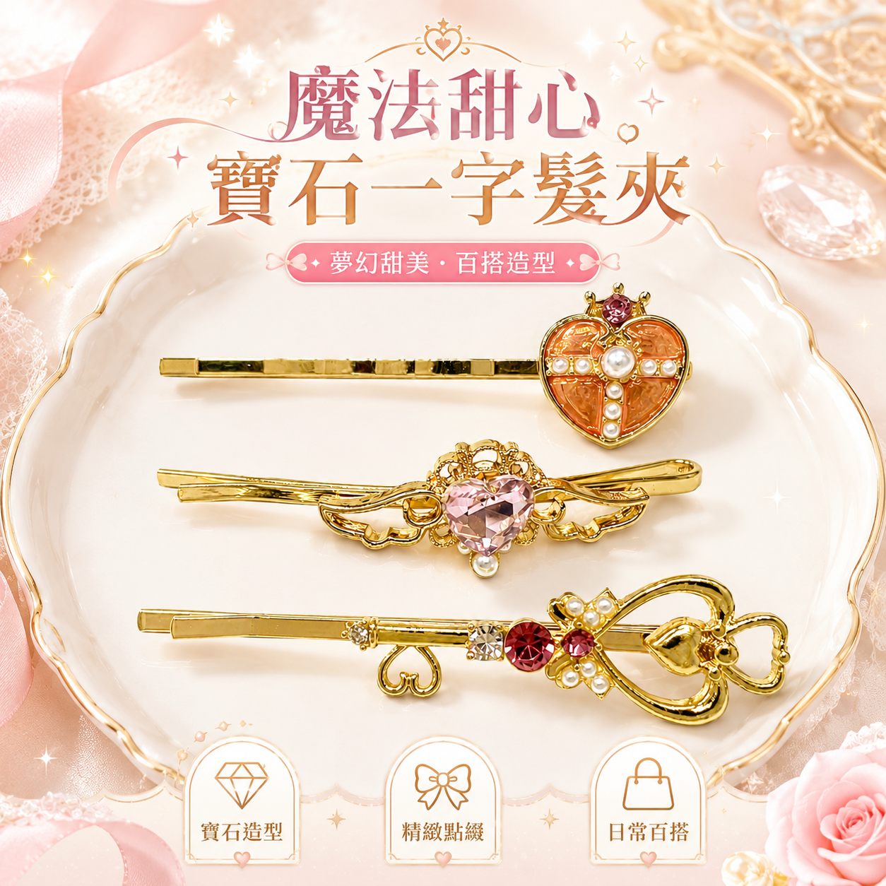 魔法甜心寶石一字髮夾3入