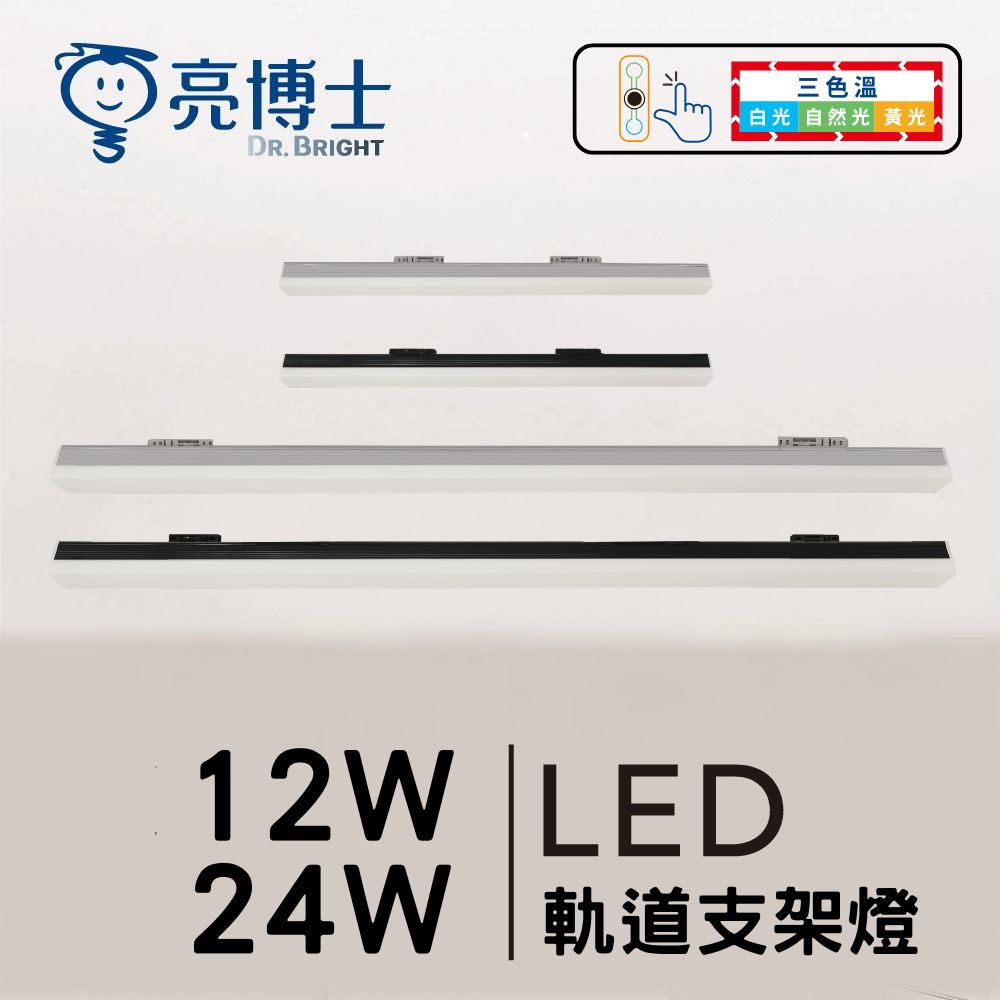 LED 軌道燈支架燈 12W / 24W  尊爵黑/溫潤白 三色溫