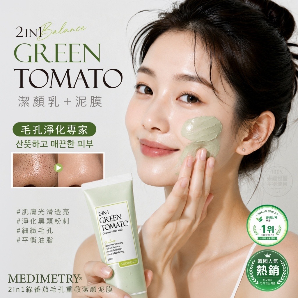 Medimetry®️2in1綠番茄毛孔重啟潔顏泥膜100ml