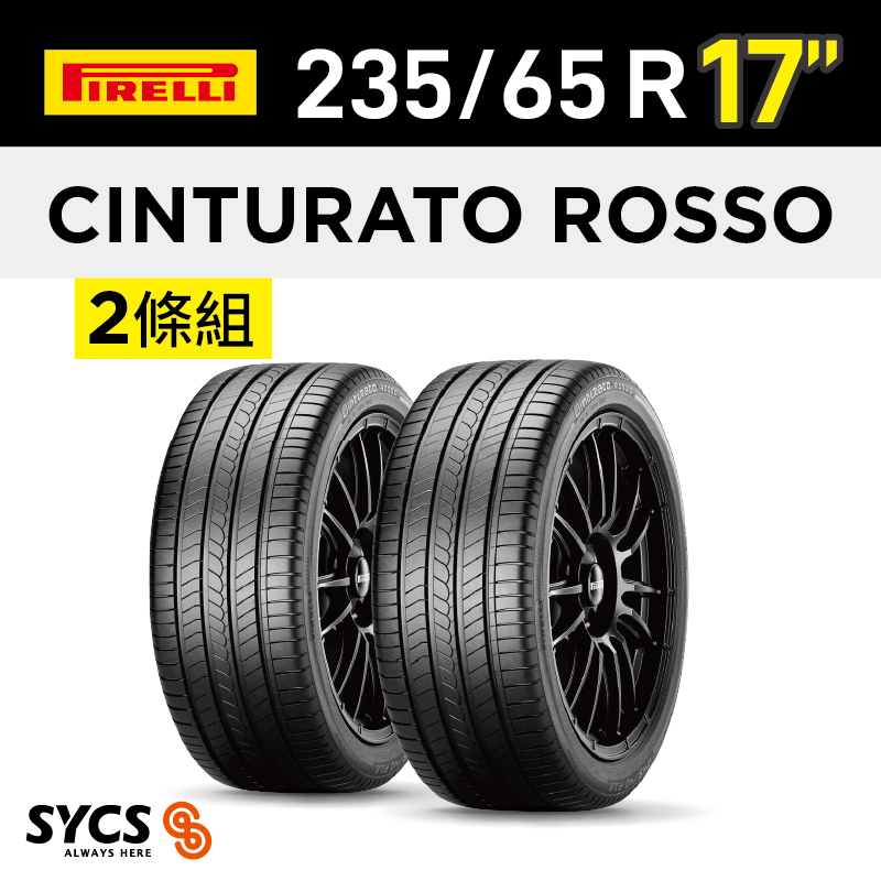 ⁞⁞⁞ 倍耐力PIRELLI ⁞⁞⁞ 235/65R17吋 108V XL Cinturato Rosso-兩條組