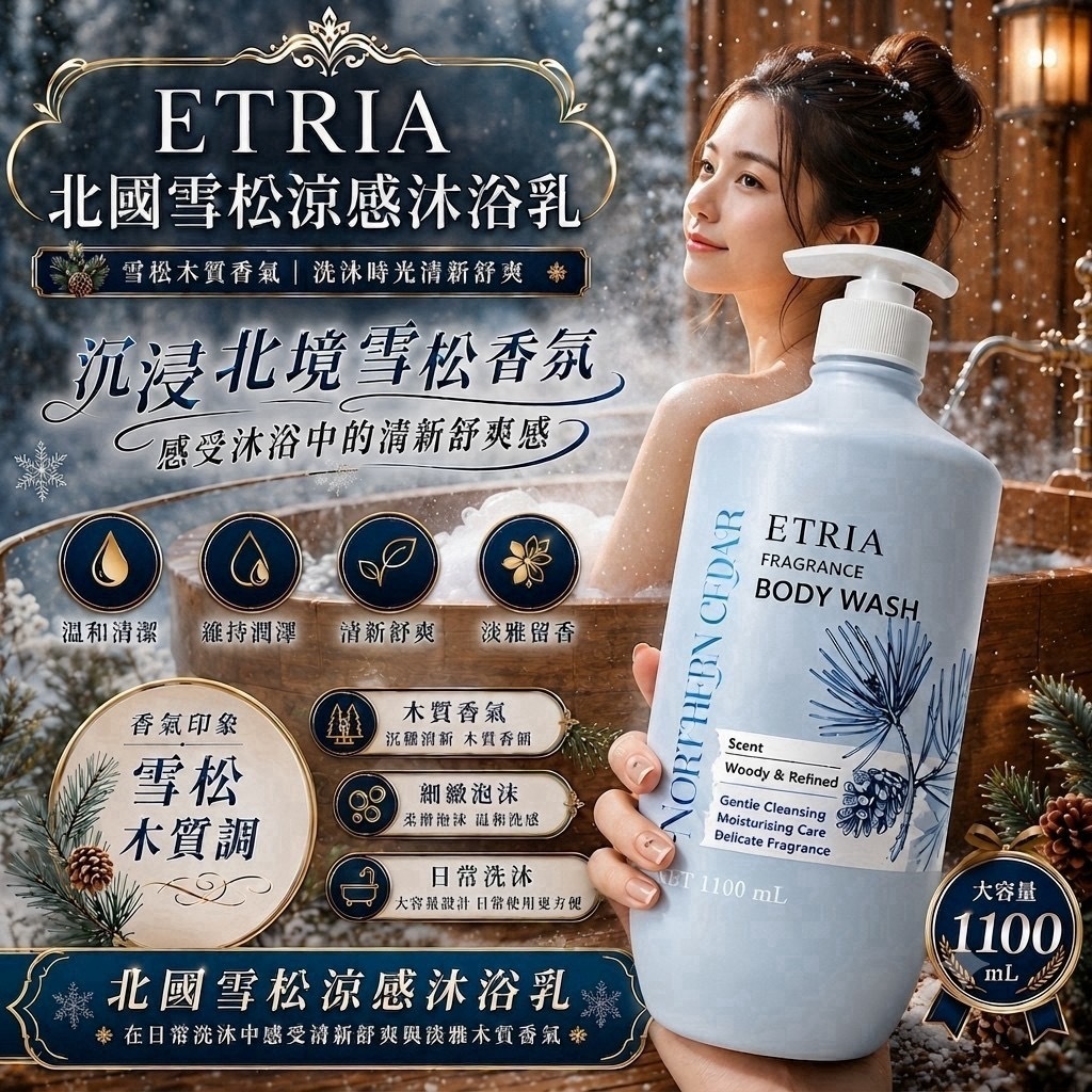 ETRIA北國雪松涼感沐浴乳1100mL大容量
