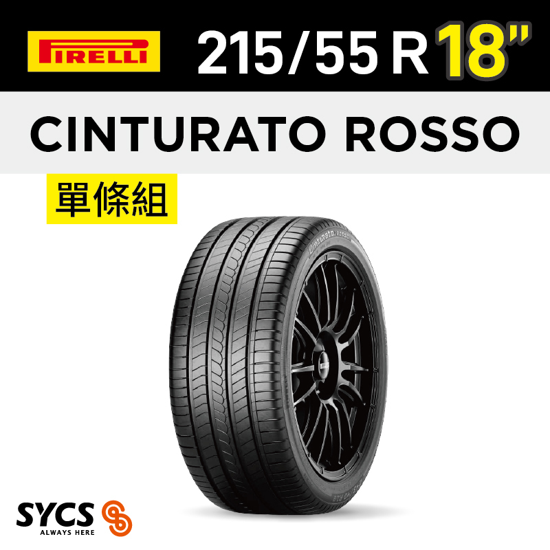 ⁞⁞⁞ 倍耐力PIRELLI ⁞⁞⁞ 215/55R18吋 99V XL Cinturato Rosso-單條