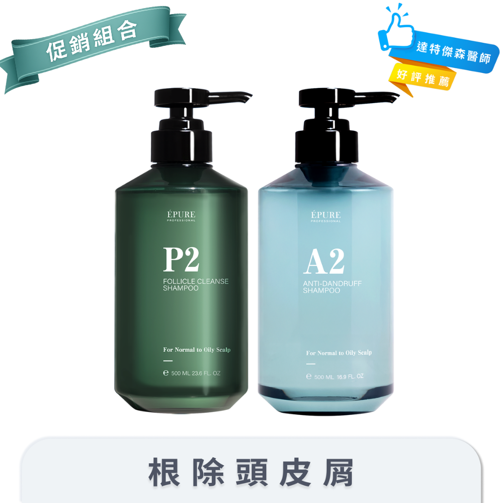 【達特傑生 好評推薦】P2 毛囊深層洗髮露+A2 積雪草淨屑洗髮露