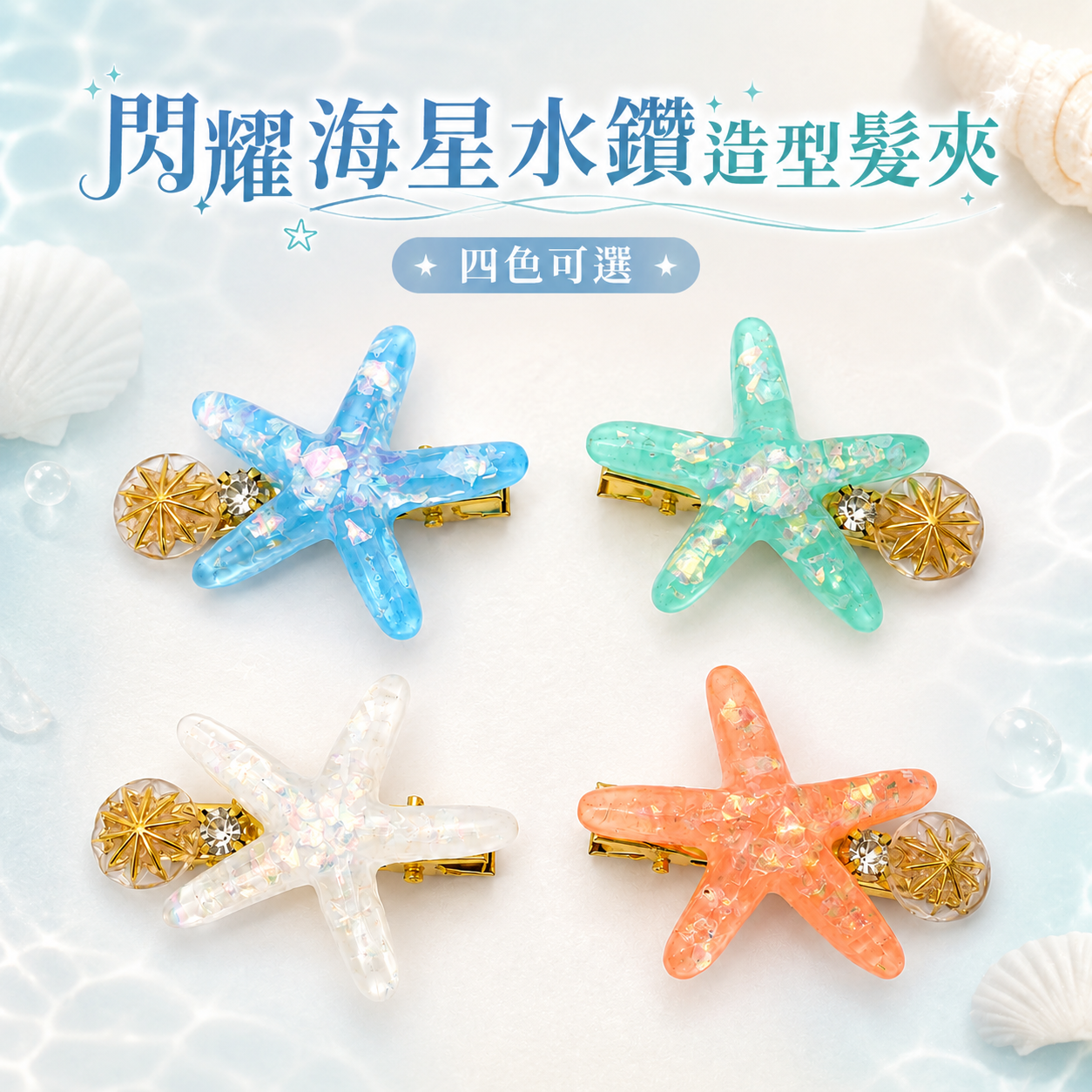 閃耀海星水鑽造型髮夾(顏色隨機)