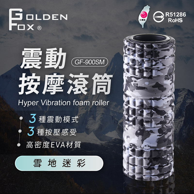 【GoldenFox】震動按摩滾筒GF-900SM雪地迷彩特仕版(台灣製)