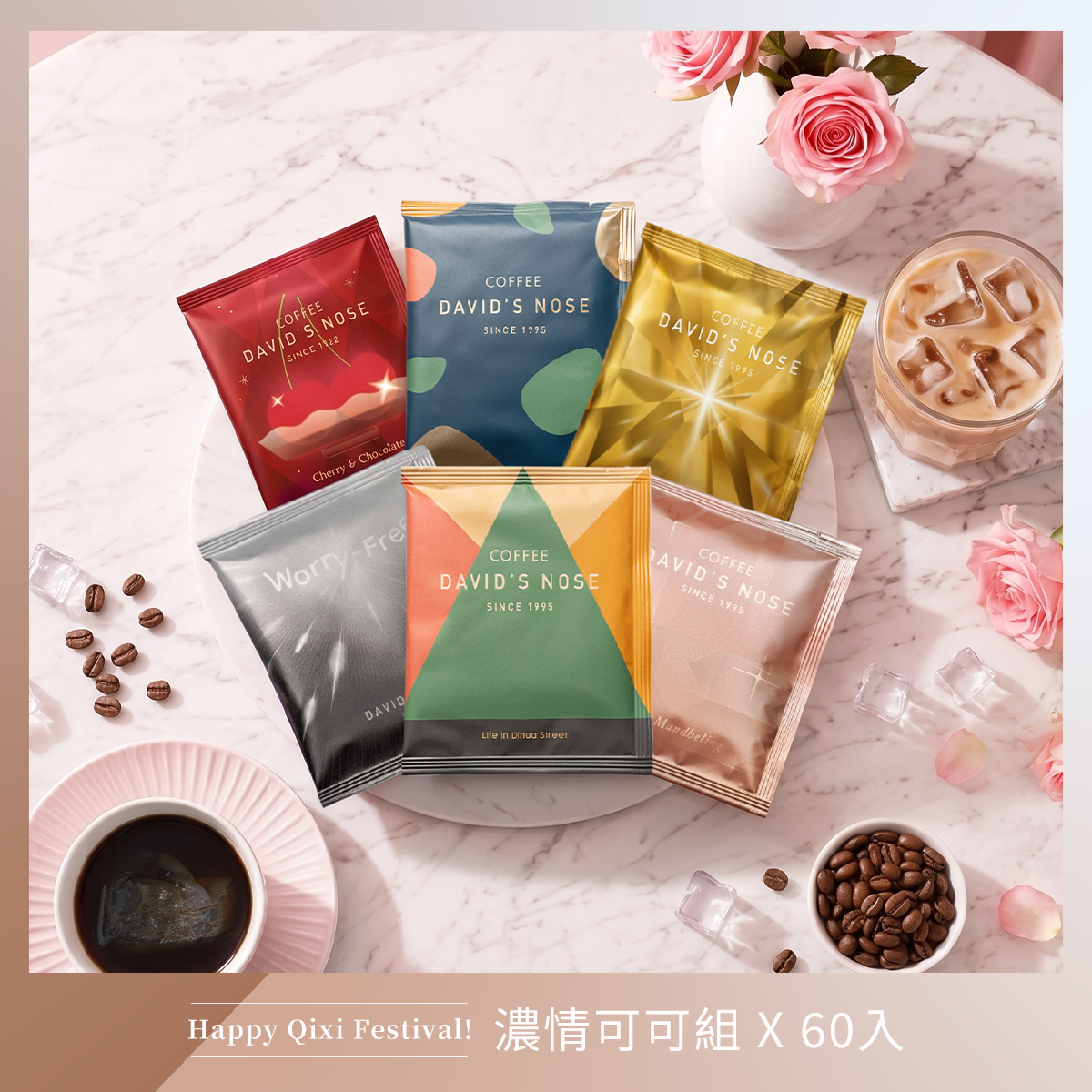 濃情可可組 60包