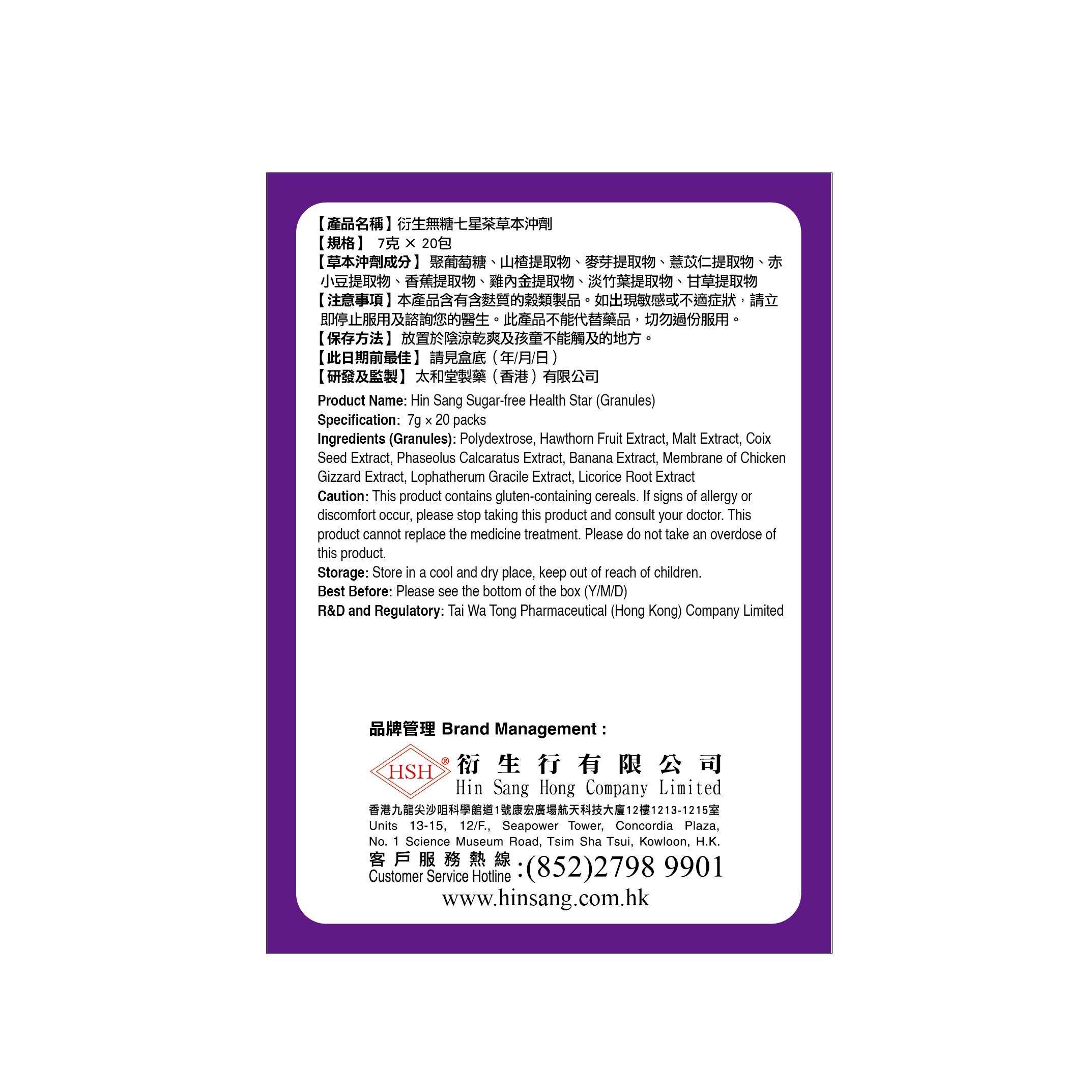衍生無糖七星茶草本沖劑 (20包裝)