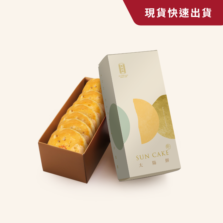 【現貨】鹽之花太陽餅8入禮盒 (奶蛋素)