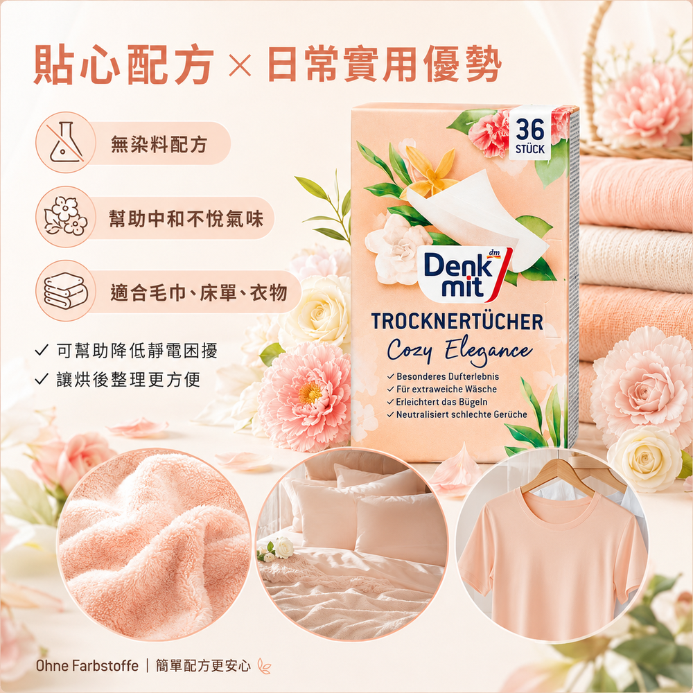 (預購商品) 德國 Denkmit 柔順防靜電烘衣紙 36入