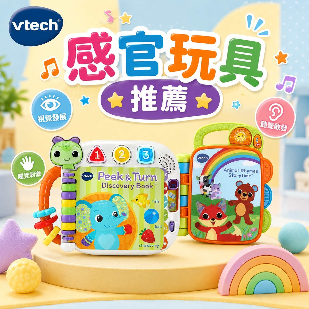vtech,聲光玩具,益智學習,啟蒙教育,手眼協調,語言,數字,認知,STEAM,感官
