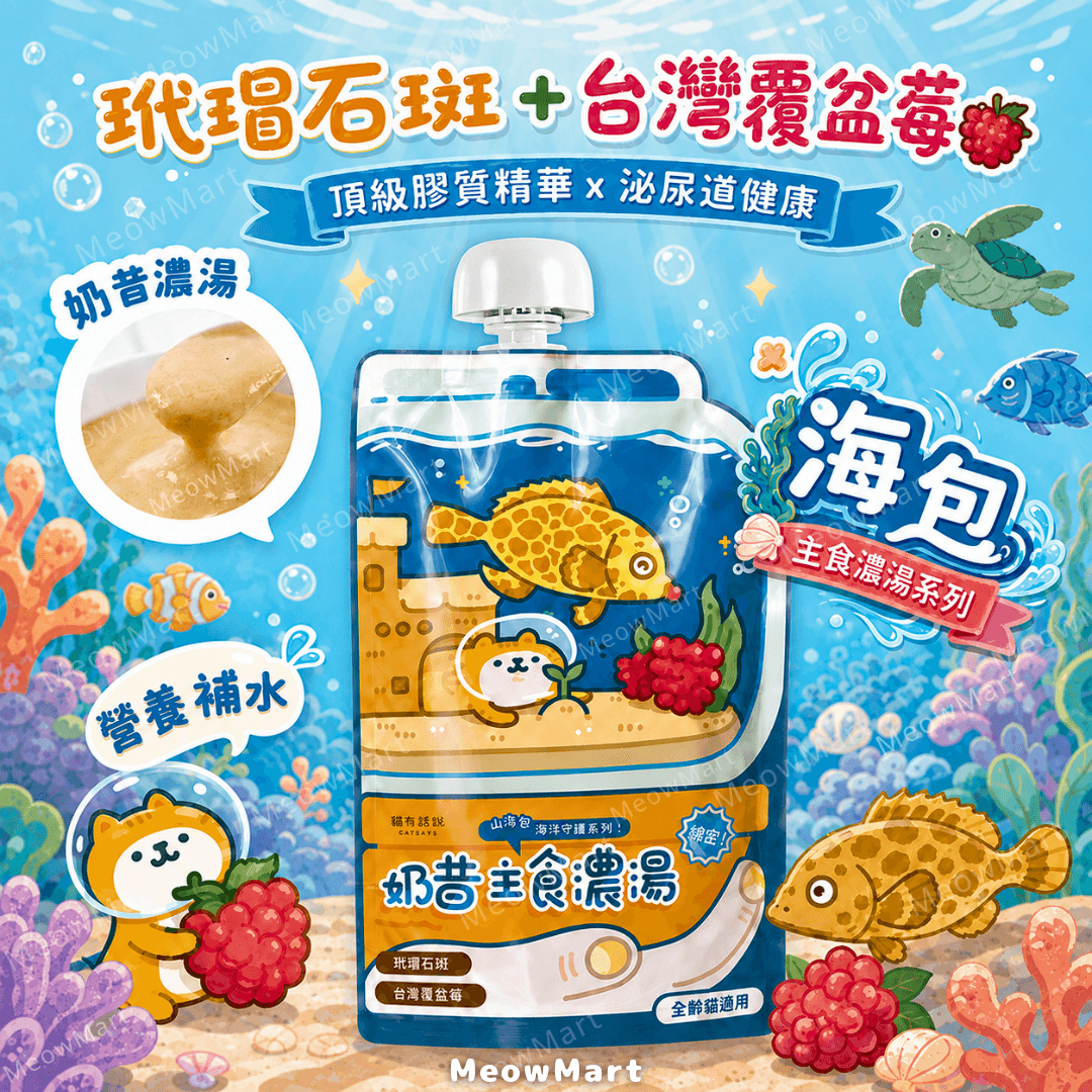 台灣貓有話說 (玳瑁石斑+台灣覆盆莓) 山海包主食餐包 120g