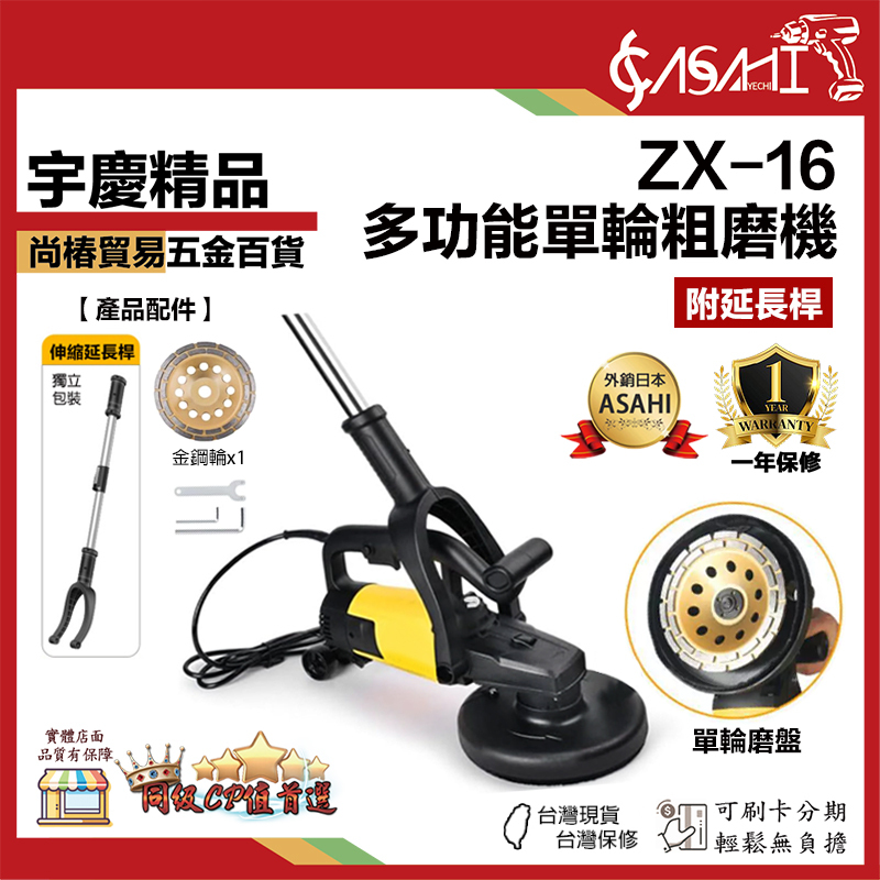 宇慶ASAHI附發票｜ZX-16｜多功能單輪粗磨機 刨除機 打磨機 產品附延長桿 手持式粗磨機
