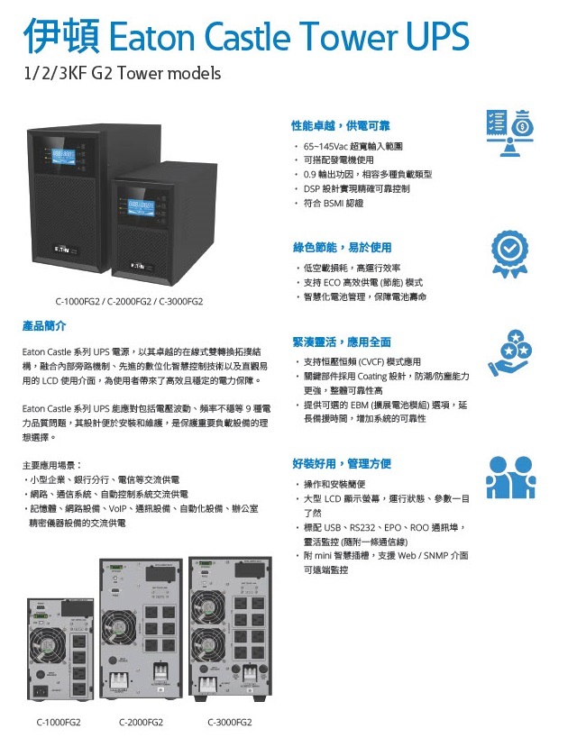 EATON 飛瑞 C-2000FG2 直立式 UPS On-line不斷電系統 2000VA/1800W C-2000F