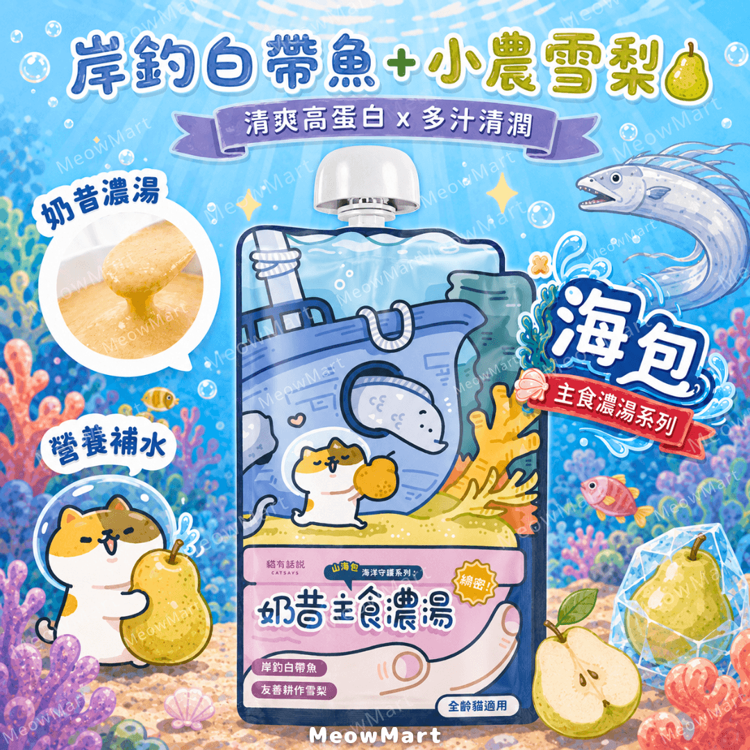 台灣貓有話說 (岸釣白帶魚+小農雪梨) 山海包主食餐包 120g