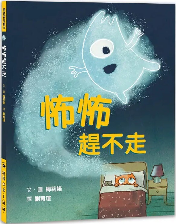 怖怖趕不走