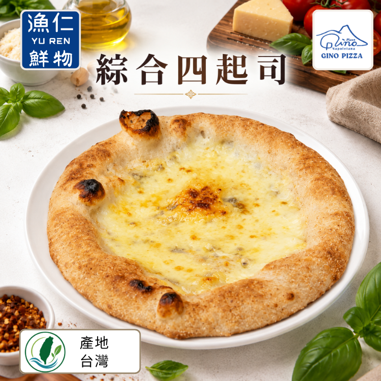【漁仁嚴選】四起司披薩(奶素)