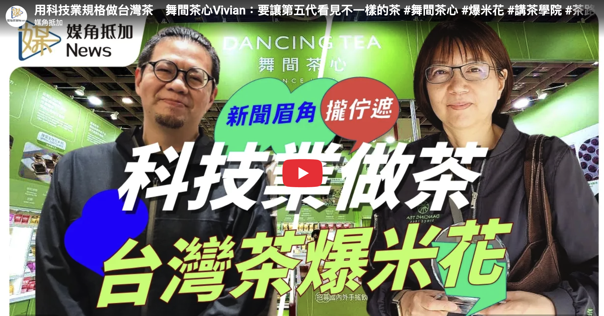 舞間茶心用科技業規格做台灣茶
