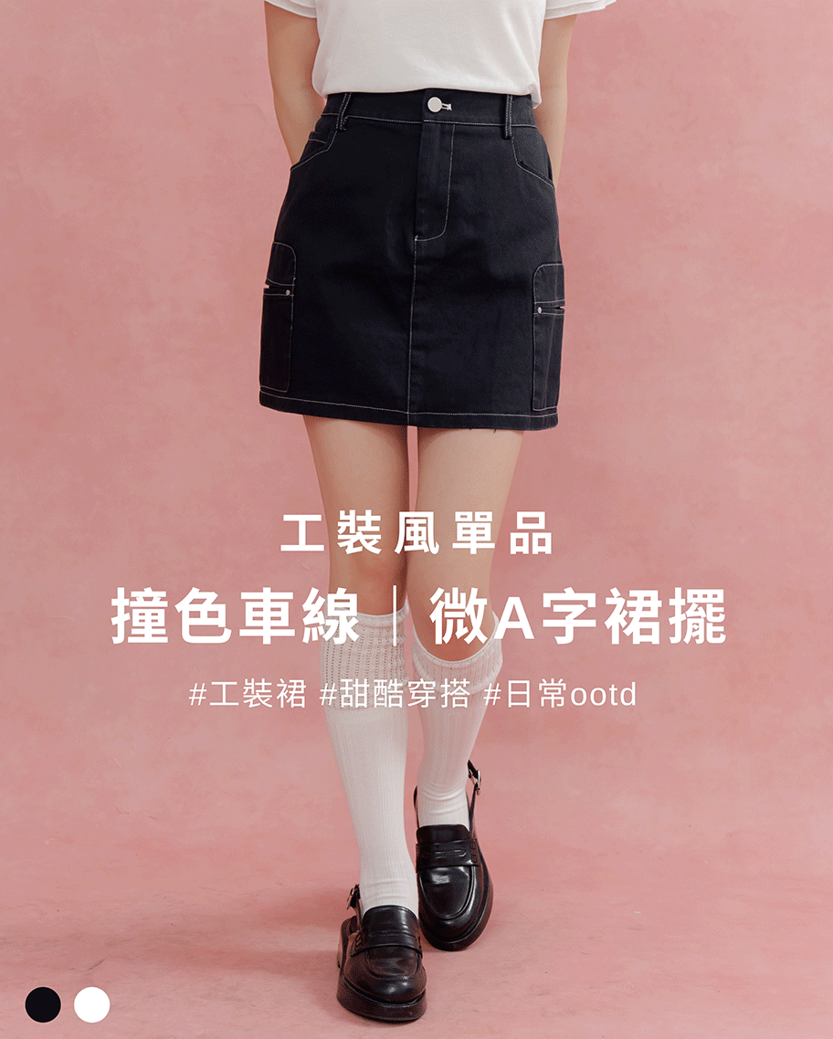 撞色車線工裝口袋裙