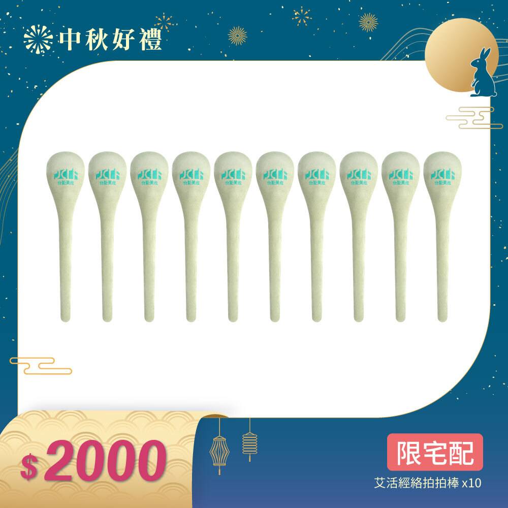 【中秋好禮】艾活經絡拍拍棒x10入