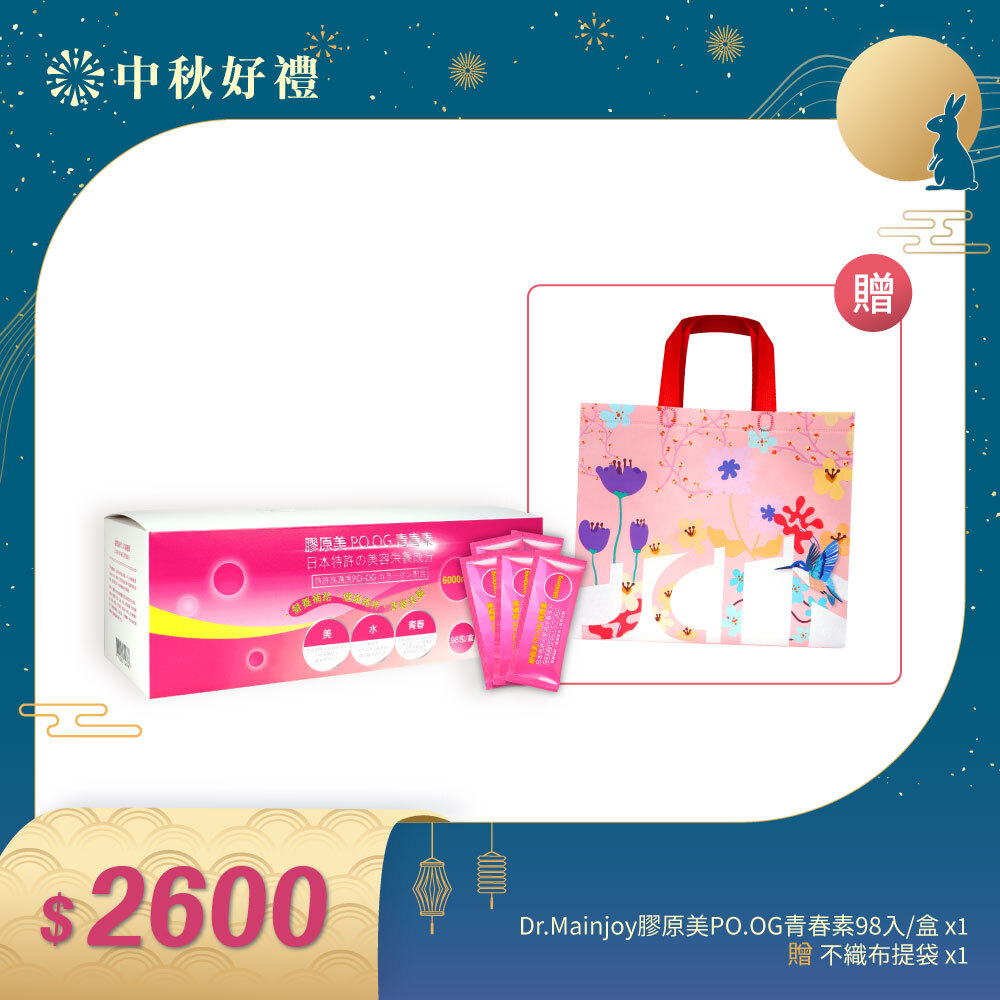 【中秋好禮】精緻組★Dr.Mainjoy膠原美PO.OG青春素98入/盒_贈粉紅不織布提袋