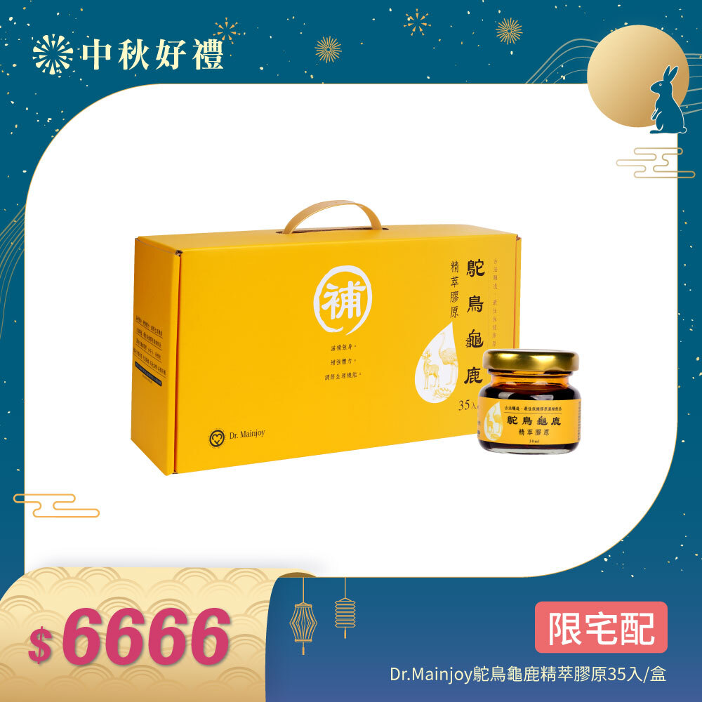 【中秋好禮】精緻禮盒★Dr.Mainjoy鴕鳥龜鹿精萃膠原35入/盒