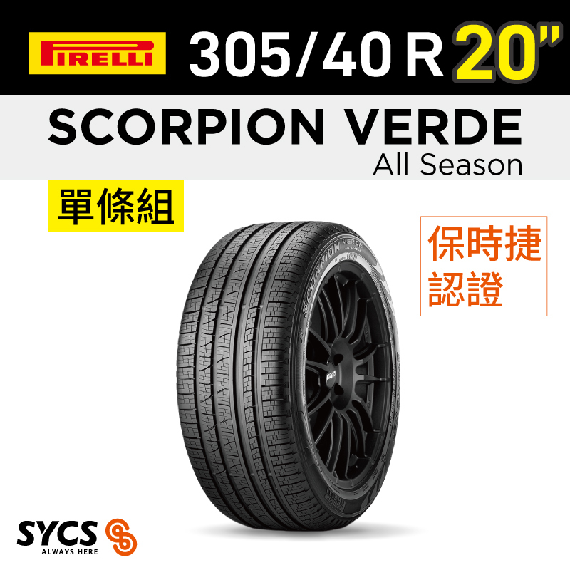 ⁞⁞⁞倍耐力PIRELLI ⁞⁞⁞ 305/40R20吋 112V XL Scorpion Verde All Season(N1)-單條