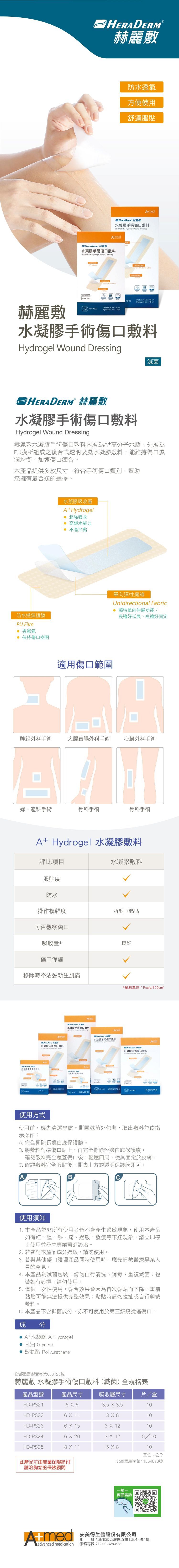 赫麗敷 水凝膠手術傷口敷料 (滅菌) 6 x 20cm HD-PS24