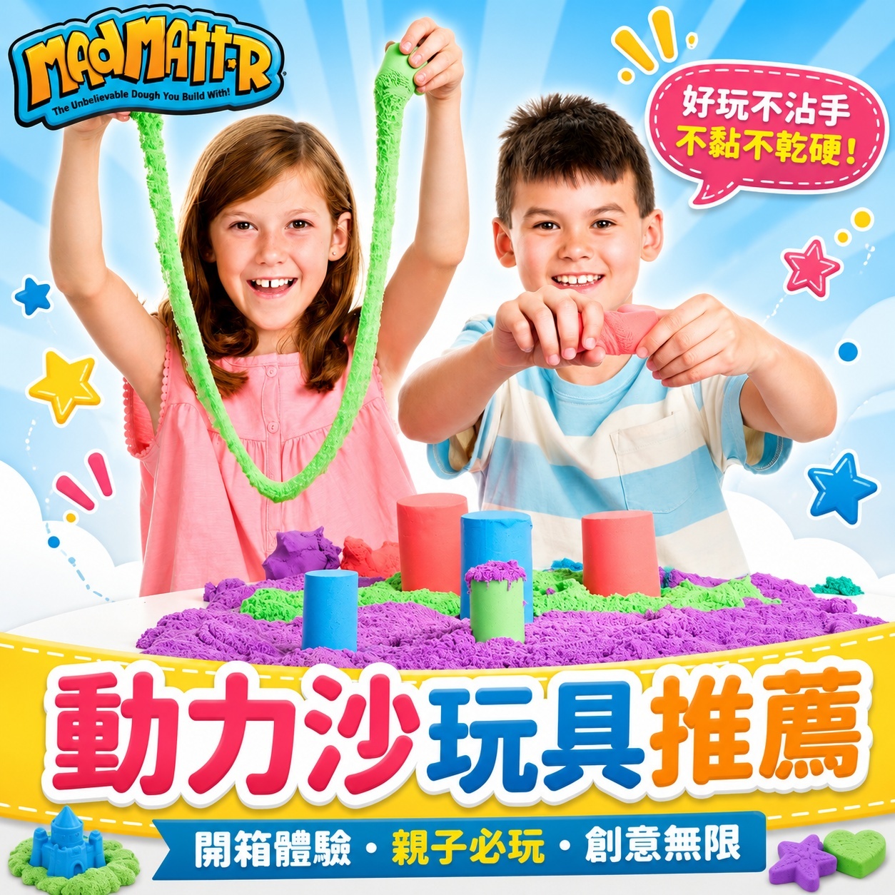 madmattr,動力沙,魔法,創造力,學習玩具,啟蒙,黏土,玩沙
