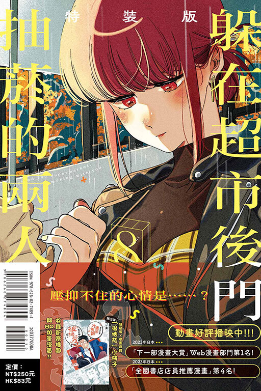 躲在超市後門抽菸的兩人#8 （特裝版）