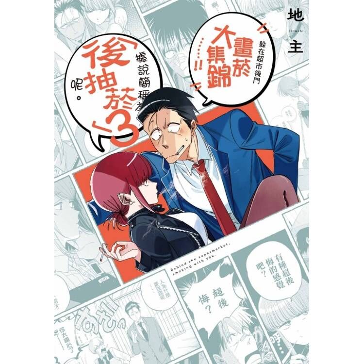躲在超市後門抽菸的兩人#8 （特裝版）