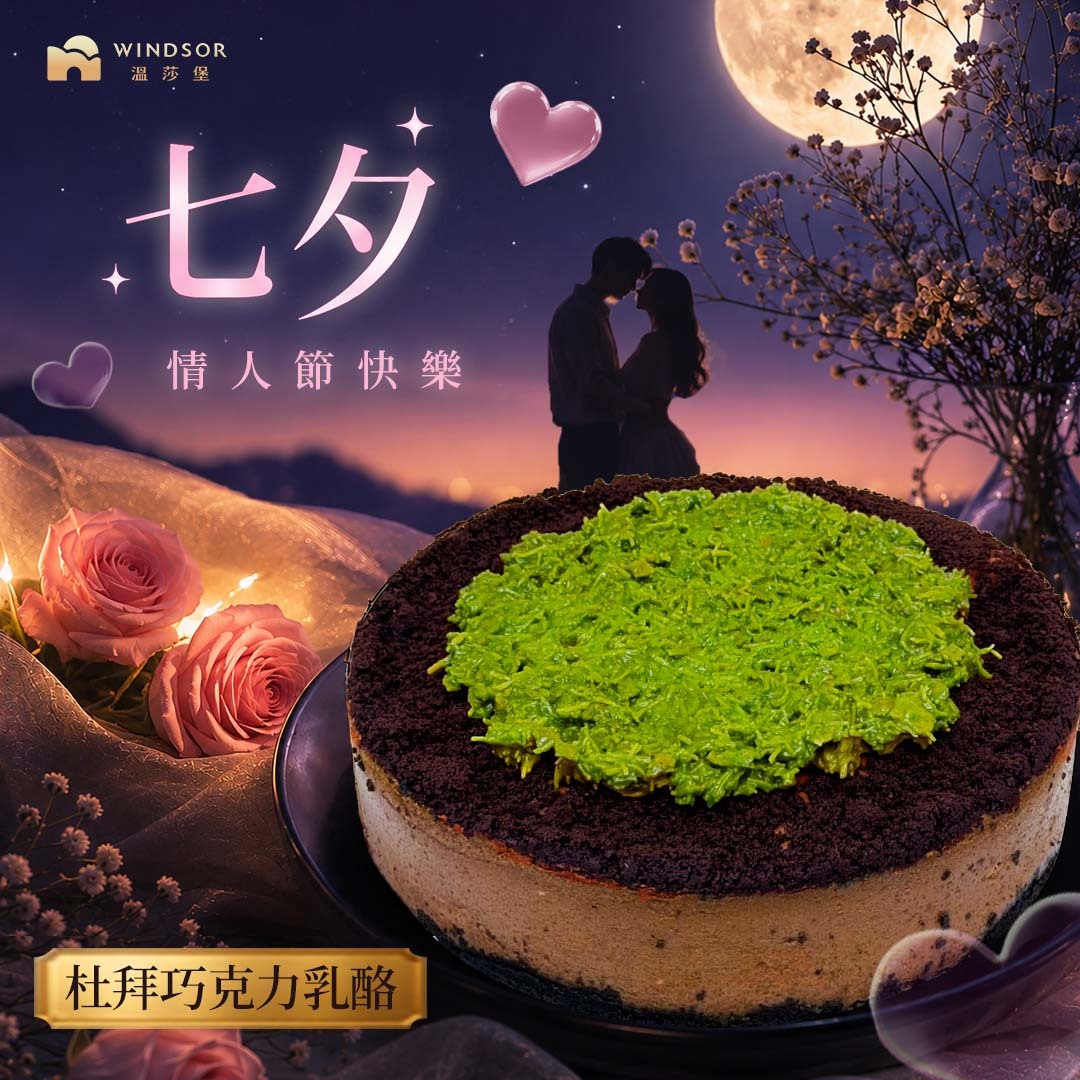 【七夕情人節預購中】 杜拜巧克力乳酪 3-6吋【杜拜巧克力/巧克力乳酪/開心果】