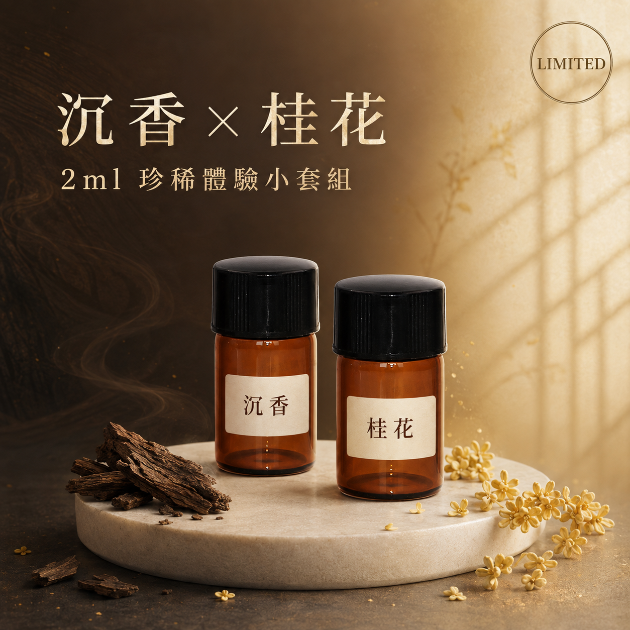 沉桂之境入門體驗兩件組(沉香+桂花)純精油2ml各一