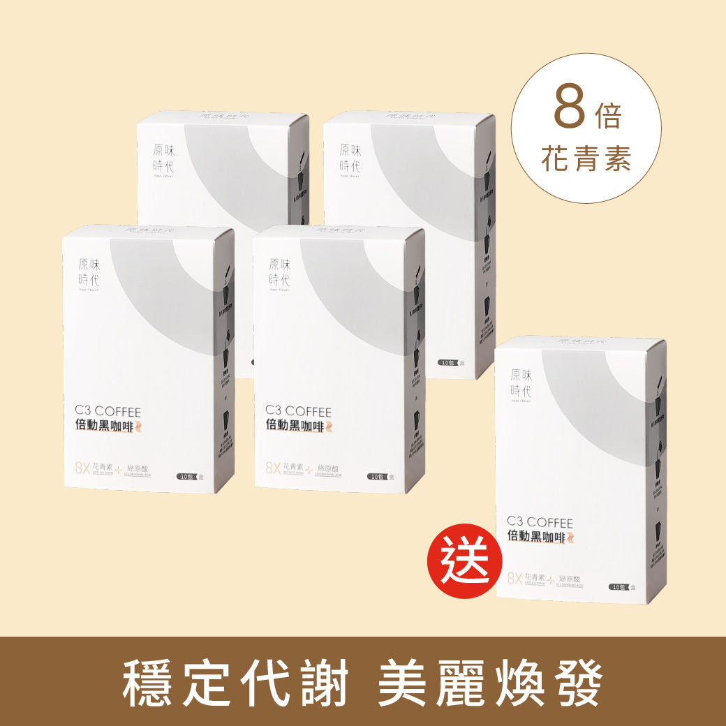 【本月限定】C3倍動黑咖啡買4盒送1盒